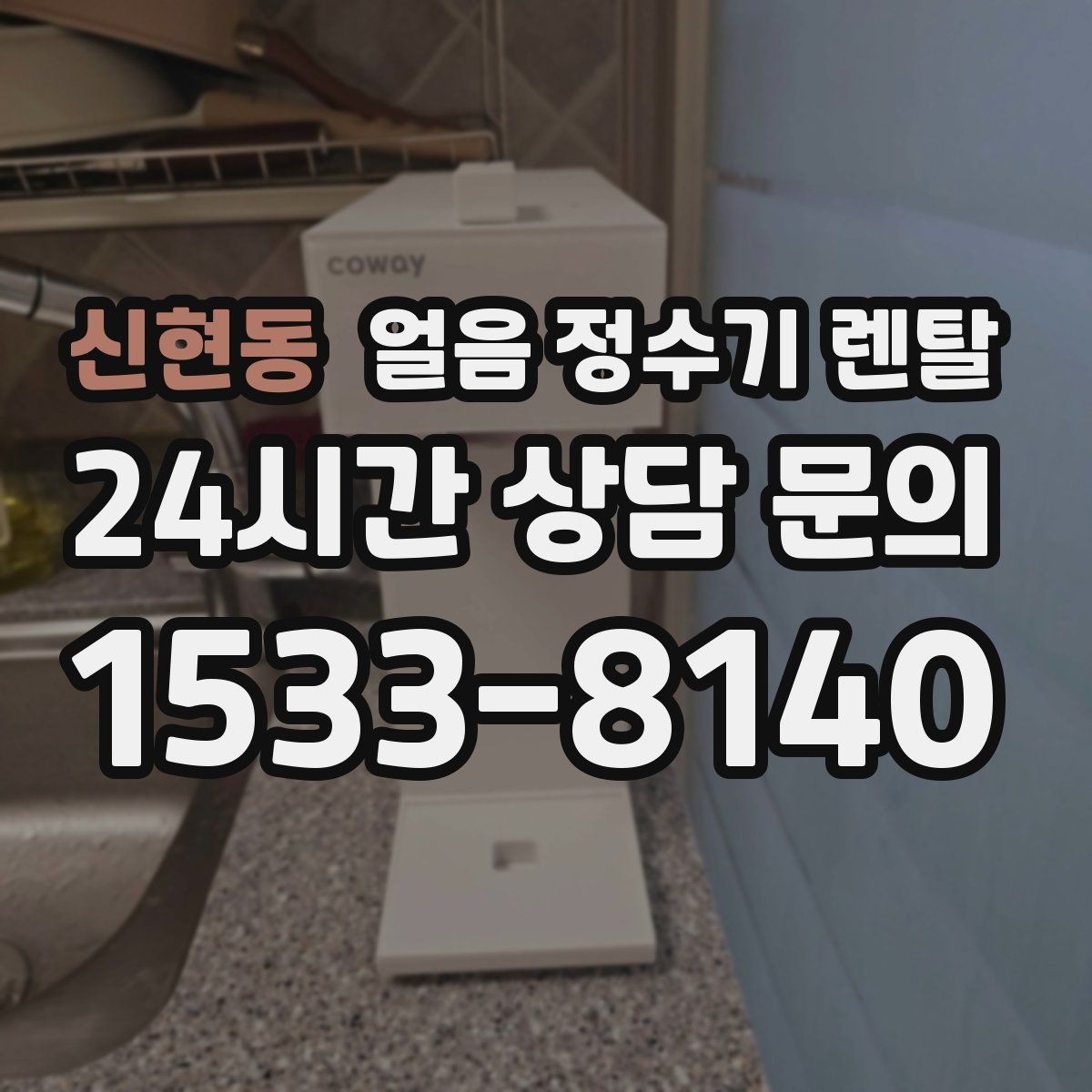 신현동 얼음 정수기 렌탈 잠금 기능이 필요한 이유