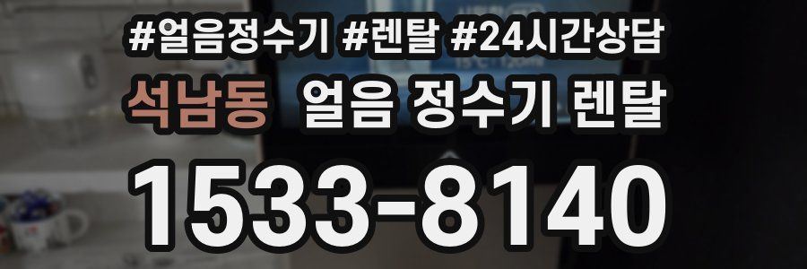 석남동 얼음 정수기 렌탈