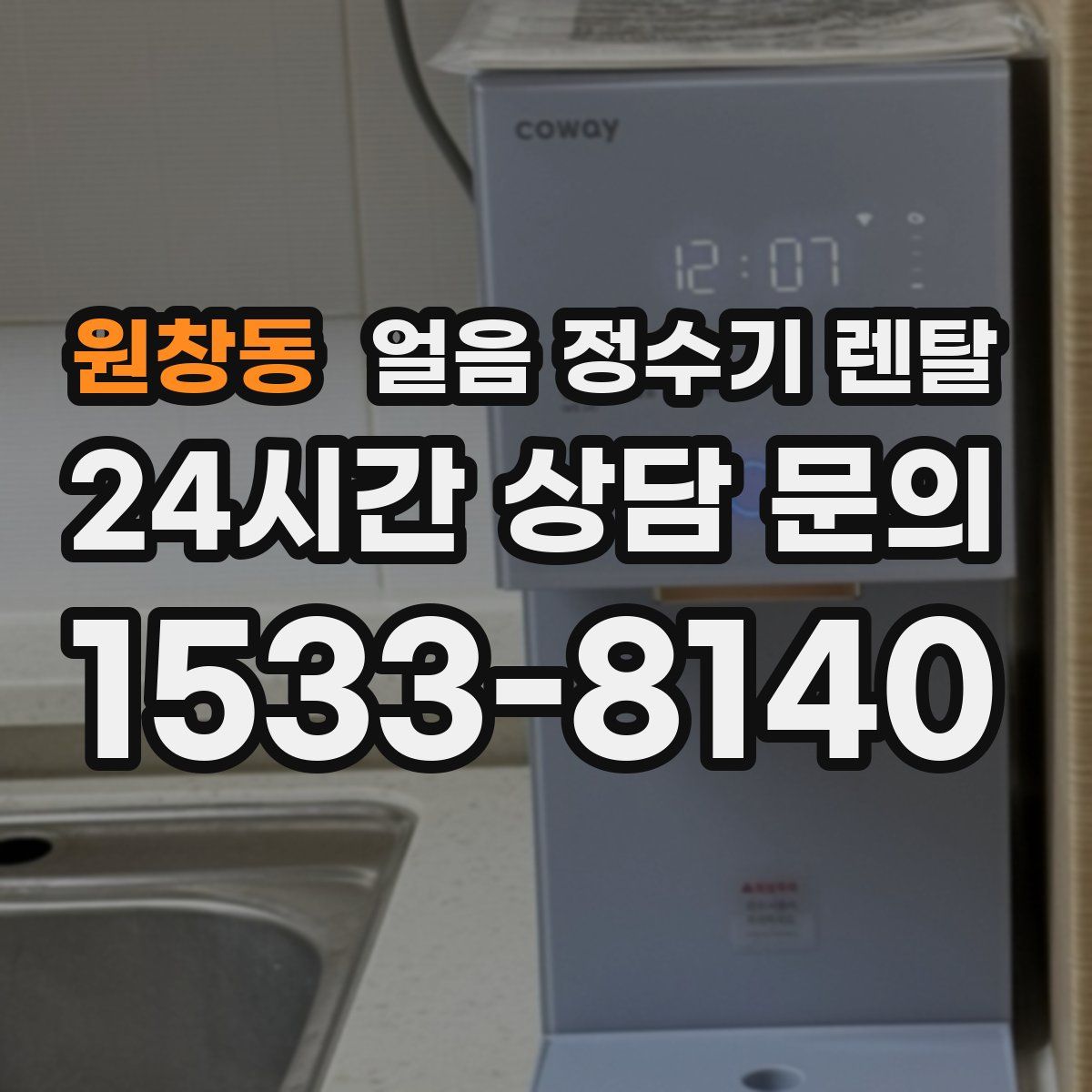 원창동 얼음 정수기 렌탈