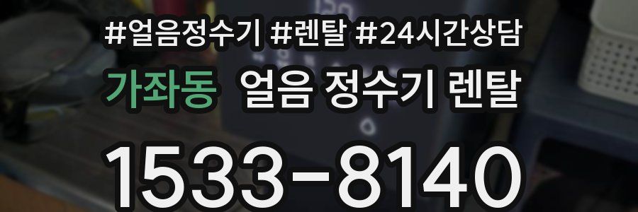 가좌동 얼음 정수기 렌탈