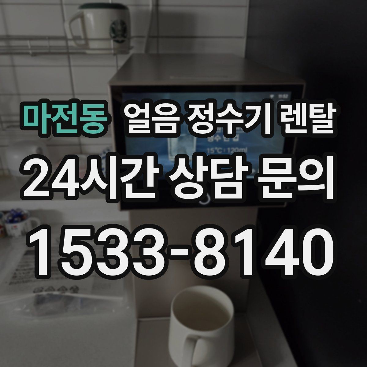 마전동 얼음 정수기 렌탈 얼음틀 냉동실 냄새에서 해방되는 방법