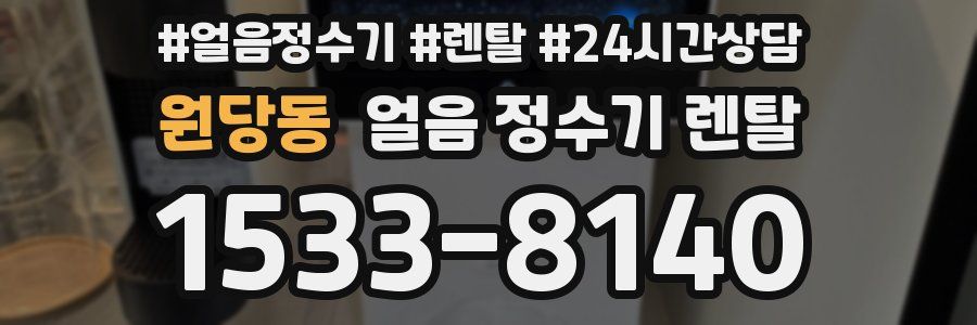 원당동 얼음 정수기 렌탈