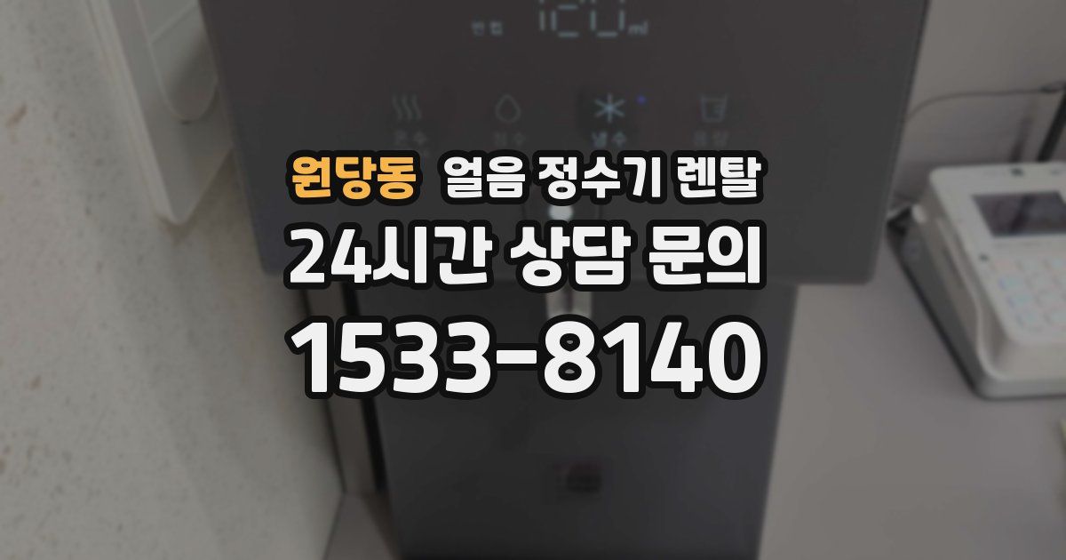 원당동 얼음 정수기 렌탈