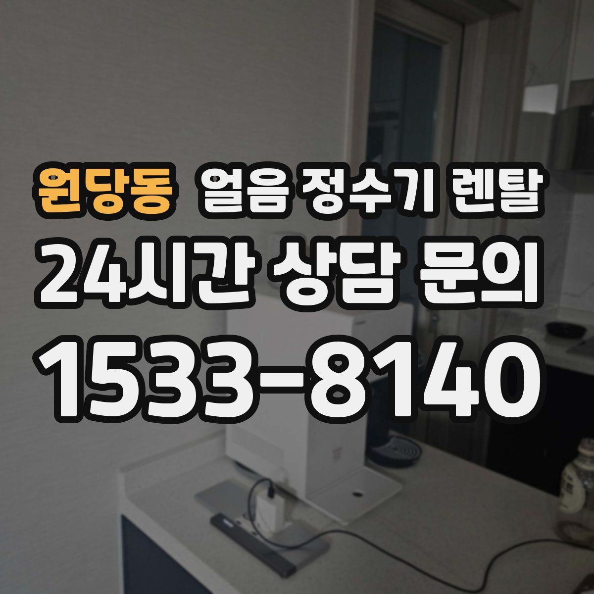 원당동 얼음 정수기 렌탈