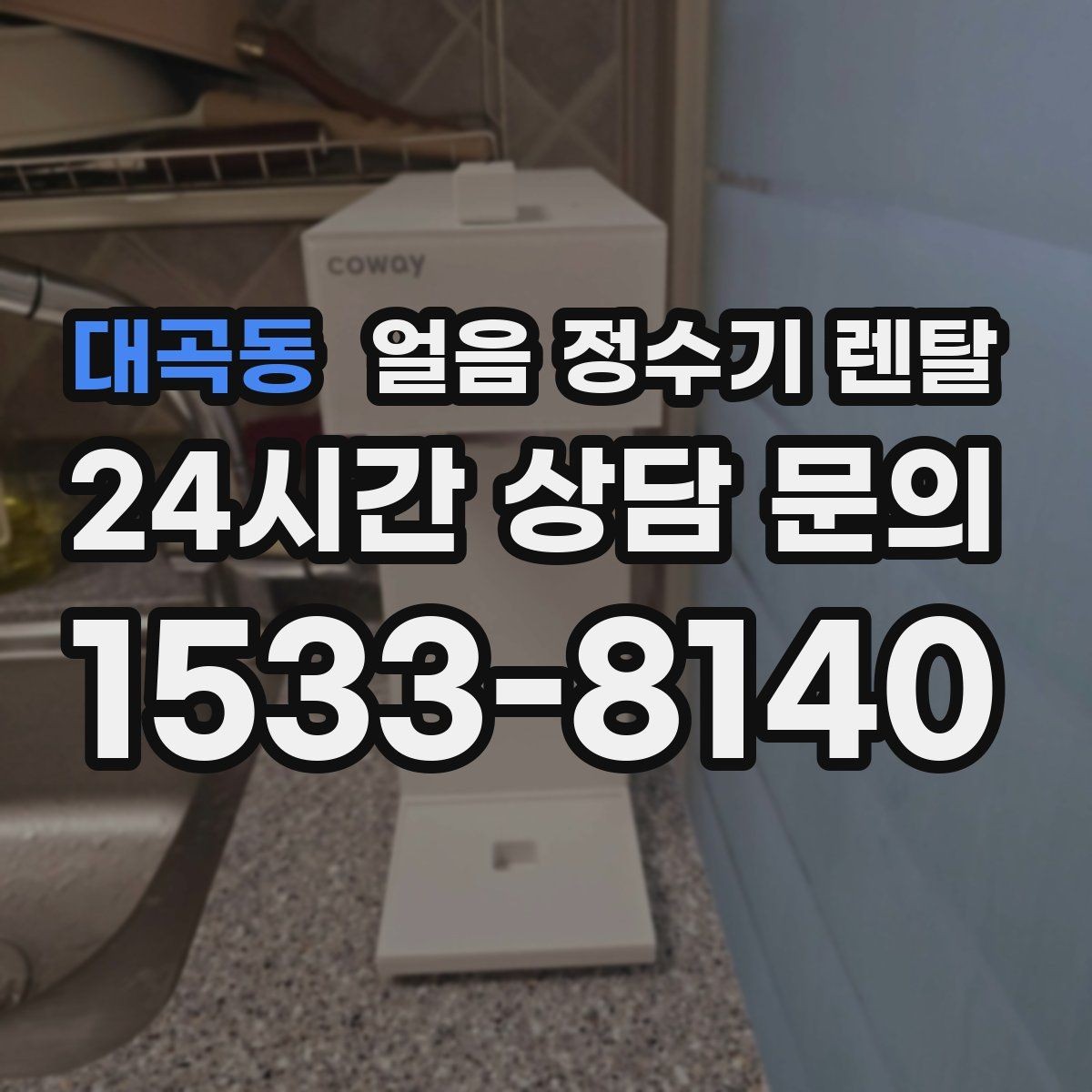 대곡동 얼음 정수기 렌탈 위생 때문에 초기 관리가 중요한 이유