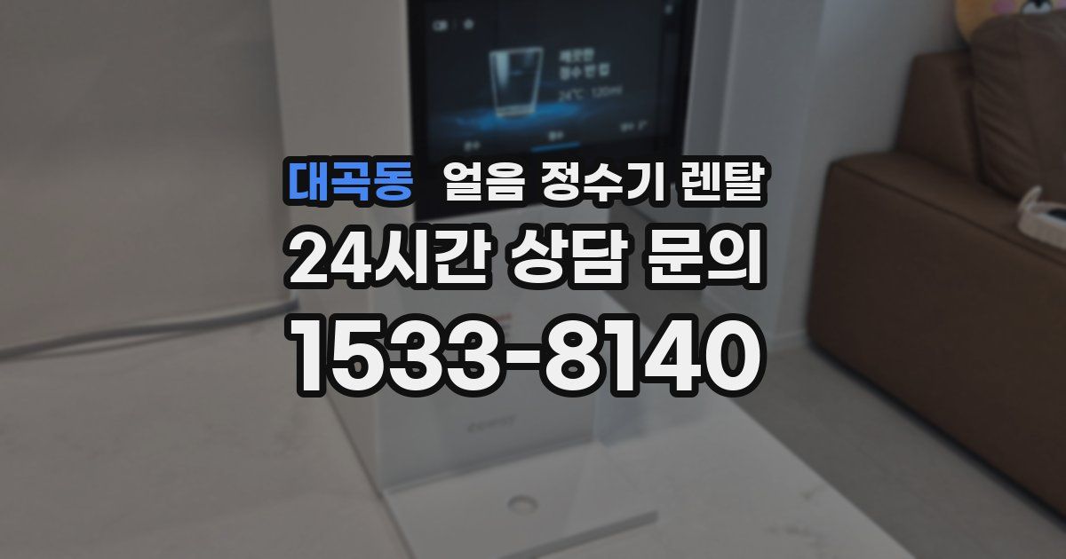 대곡동 얼음 정수기 렌탈