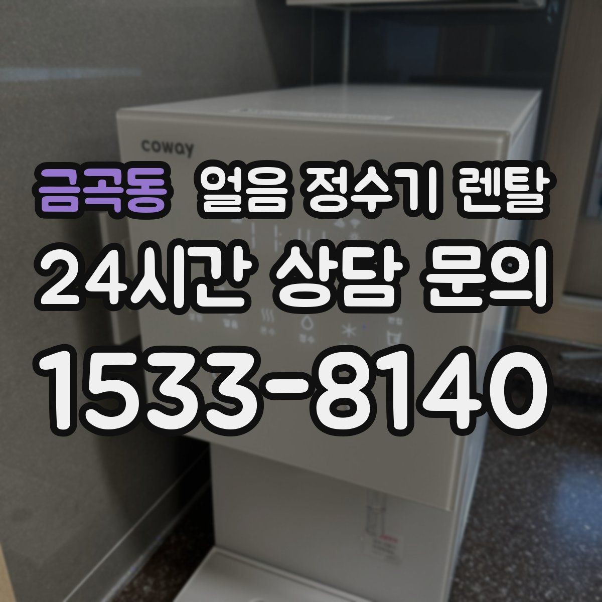 금곡동 얼음 정수기 렌탈 가스레인지 옆 설치가 불리한 이유