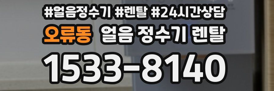 오류동 얼음 정수기 렌탈