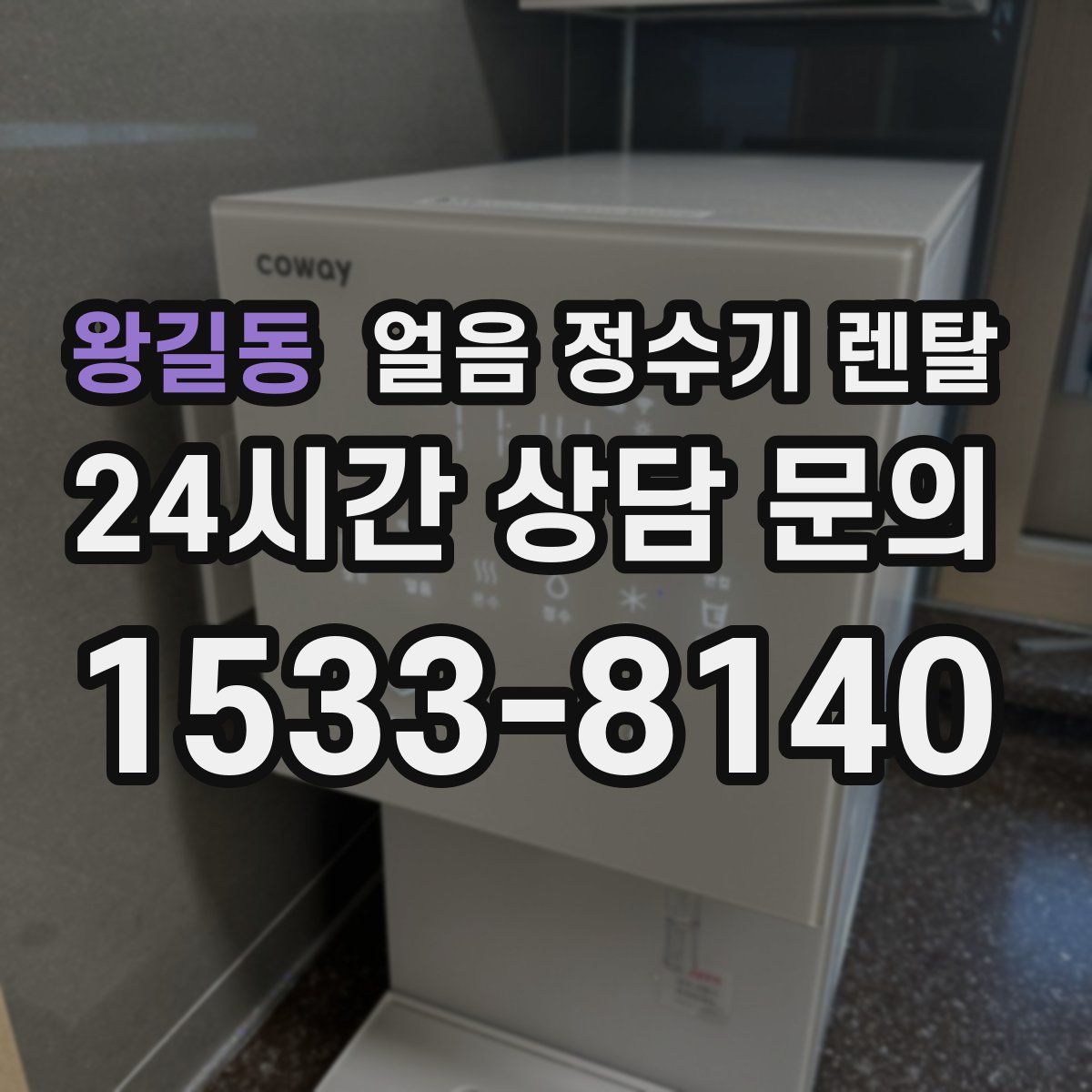 왕길동 얼음 정수기 렌탈