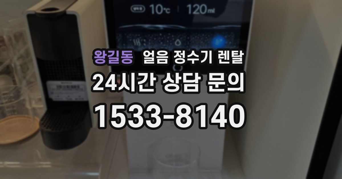 왕길동 얼음 정수기 렌탈