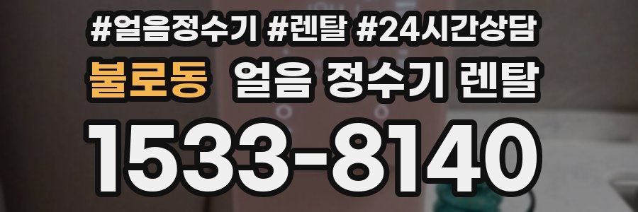 불로동 얼음 정수기 렌탈