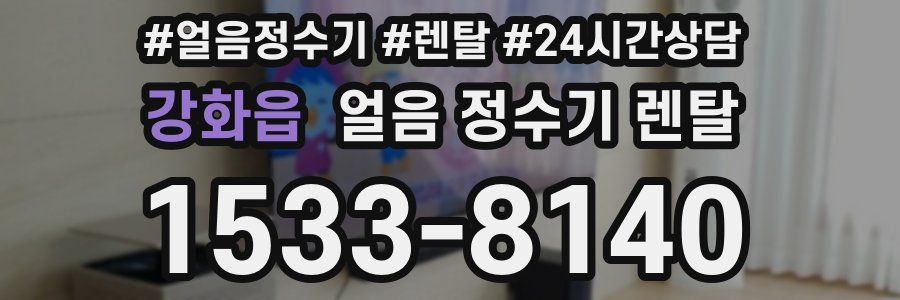 강화읍 얼음 정수기 렌탈