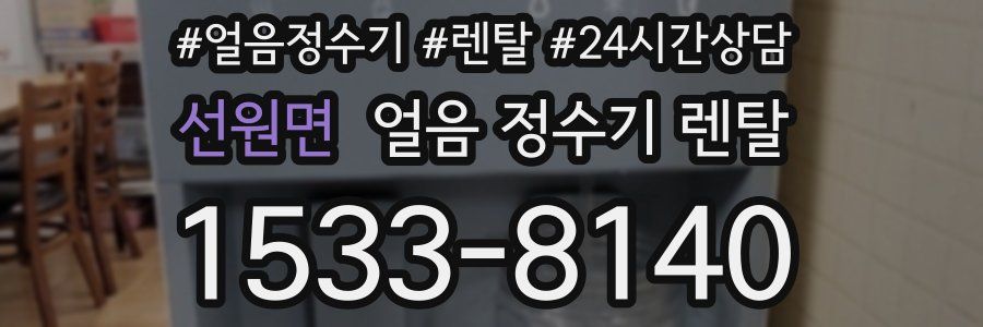 선원면 얼음 정수기 렌탈