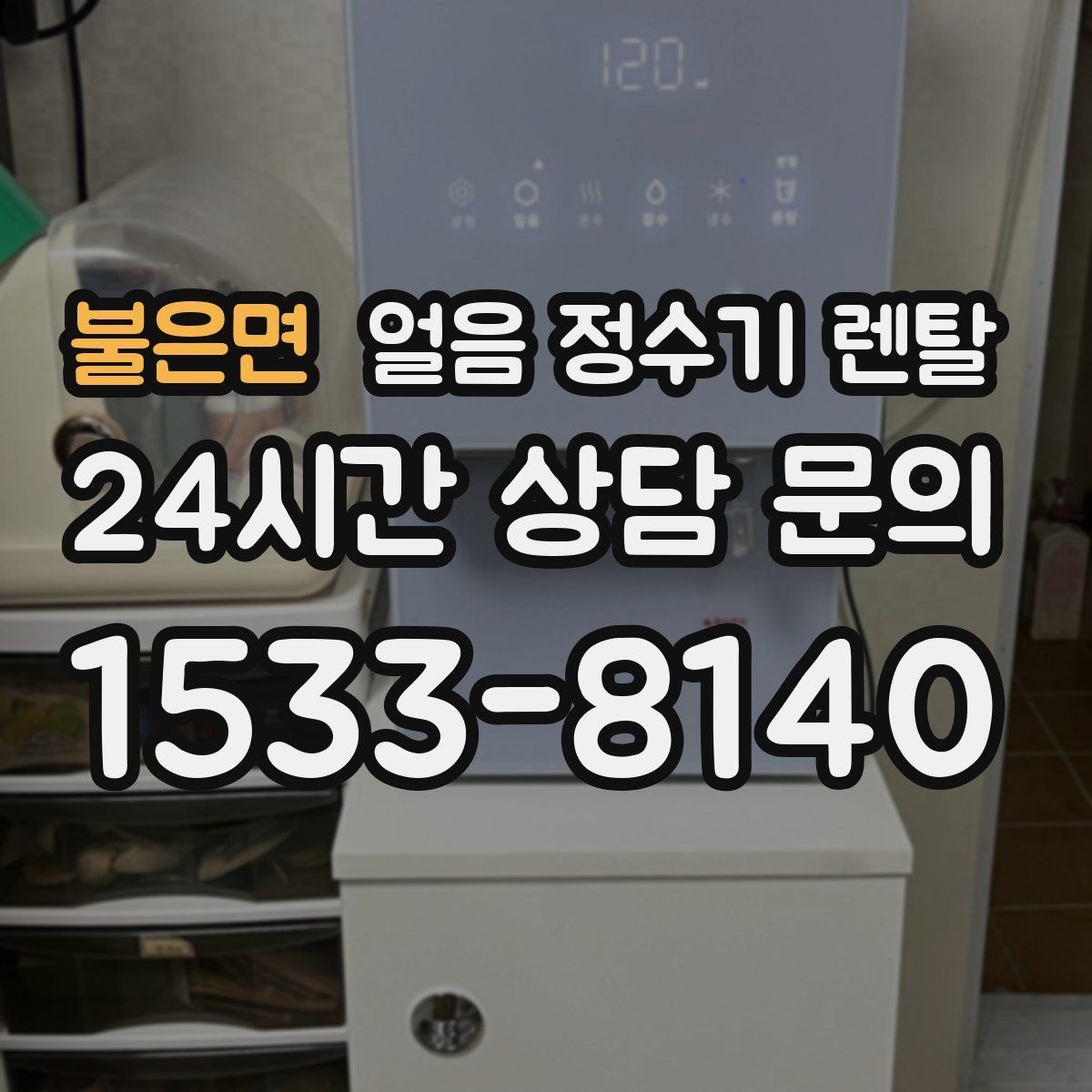 불은면 얼음 정수기 렌탈 얼음이 한 덩어리로 굳는 원인과 해결