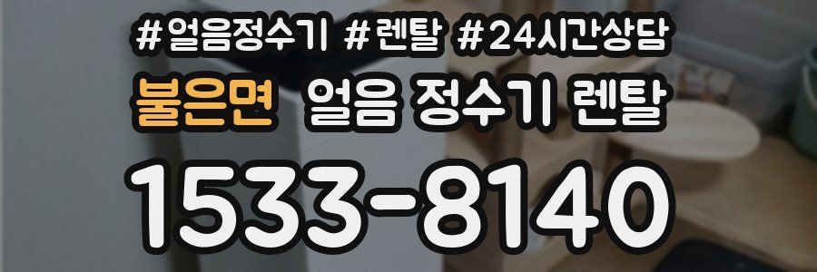 불은면 얼음 정수기 렌탈