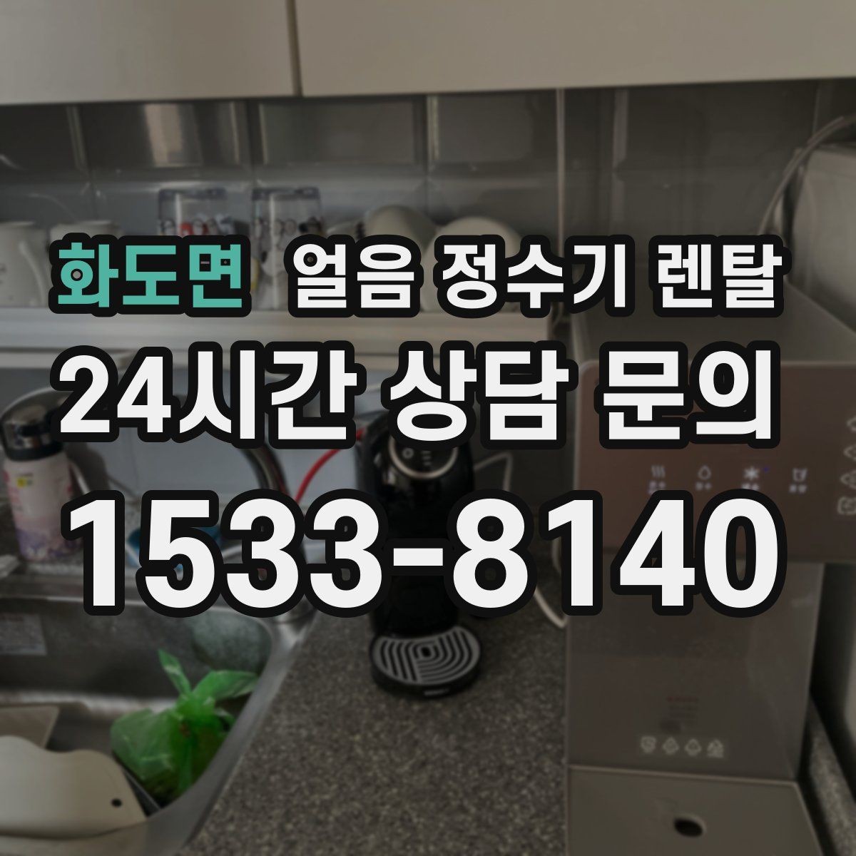 화도면 얼음 정수기 렌탈 얼음이 탁하게 보이면 어떤 원인일까