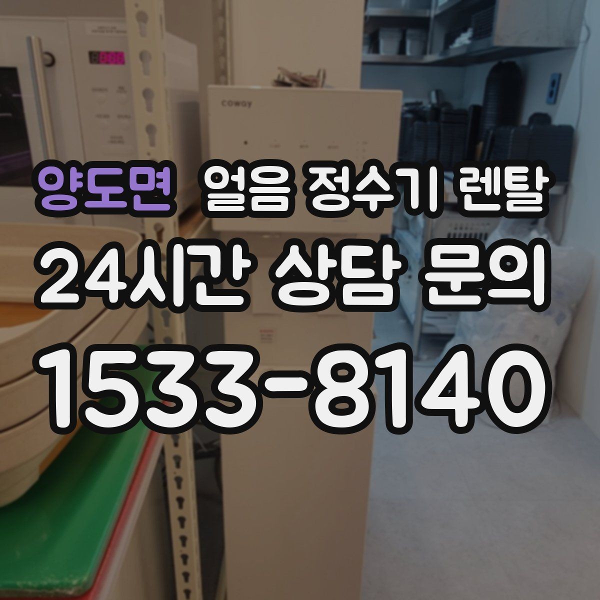 양도면 얼음 정수기 렌탈 얼음이 잘 녹는다면 '크기' 선택부터