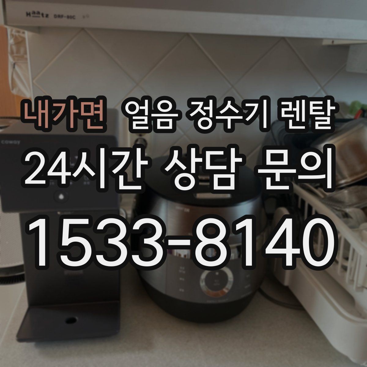 내가면 얼음 정수기 렌탈 텀블러에 얼음 받기 편한 출수구 높이