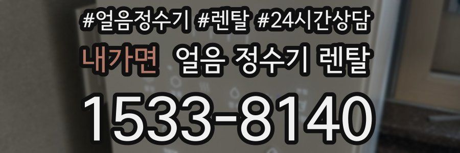 내가면 얼음 정수기 렌탈