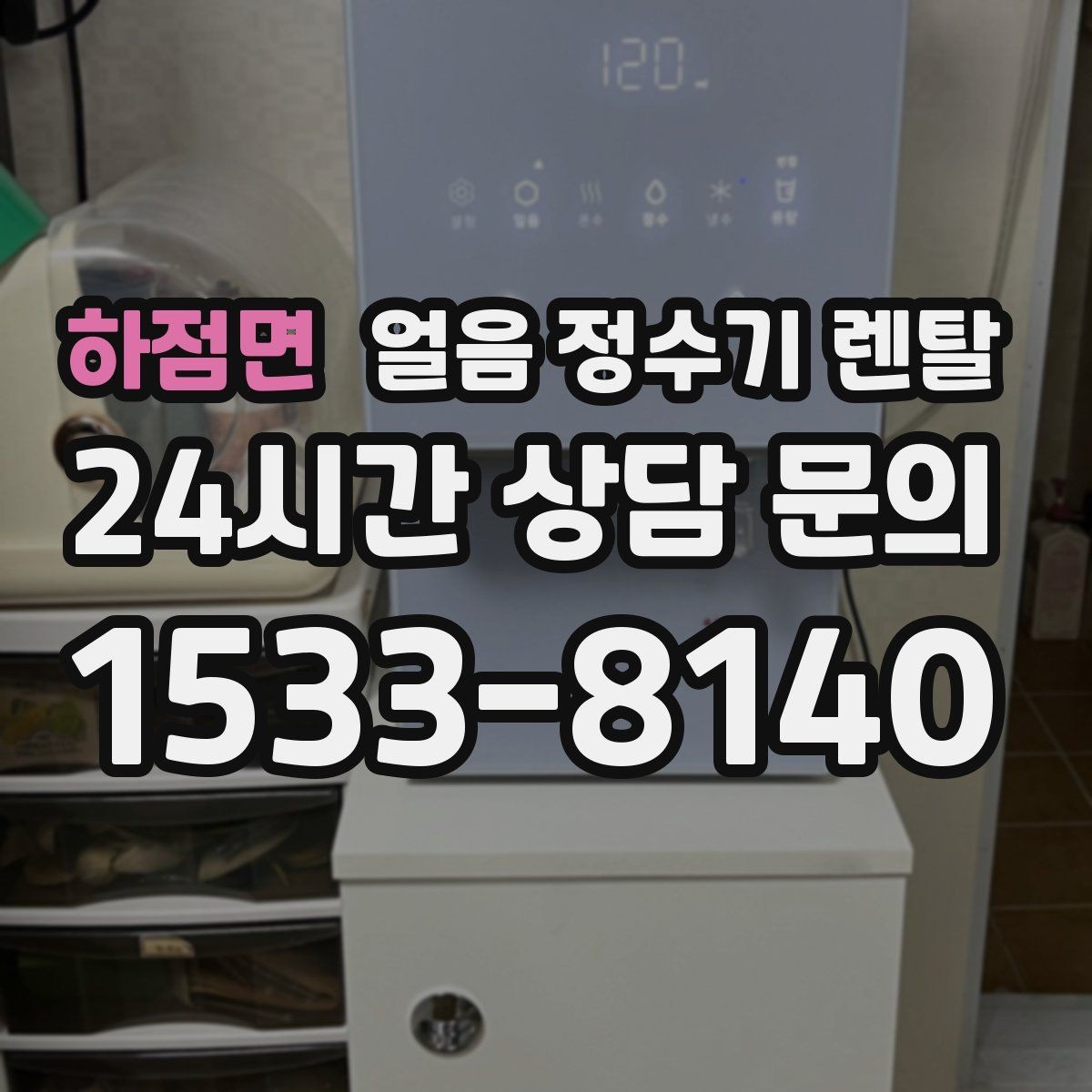 하점면 얼음 정수기 렌탈 설치 가능 여부를 빠르게 판단하는 방법