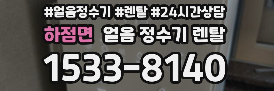 하점면 얼음 정수기 렌탈