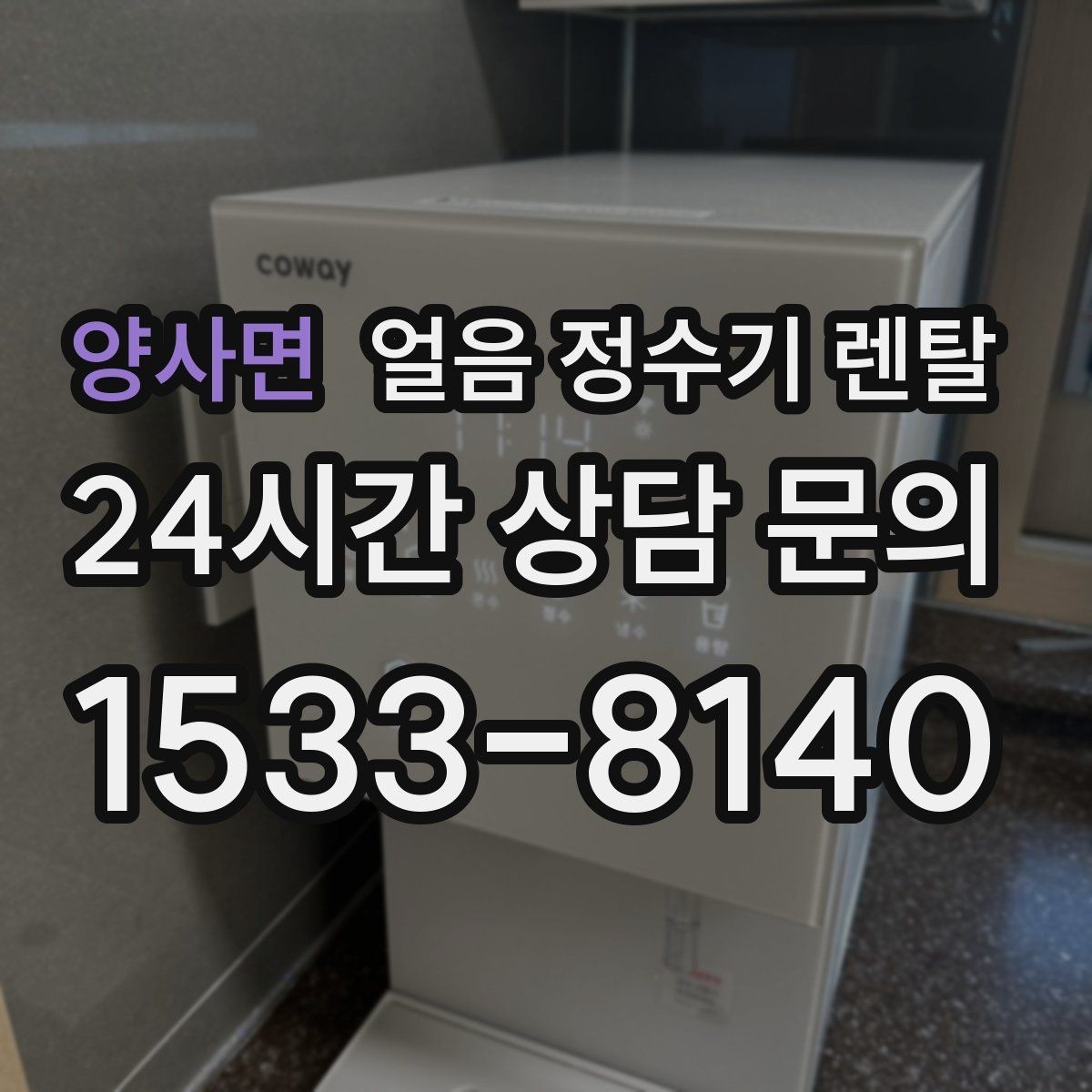 양사면 얼음 정수기 렌탈 비교할 때 핵심만 뽑아보는 방법