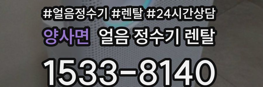 양사면 얼음 정수기 렌탈