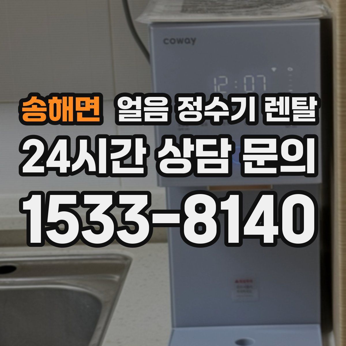 송해면 얼음 정수기 렌탈