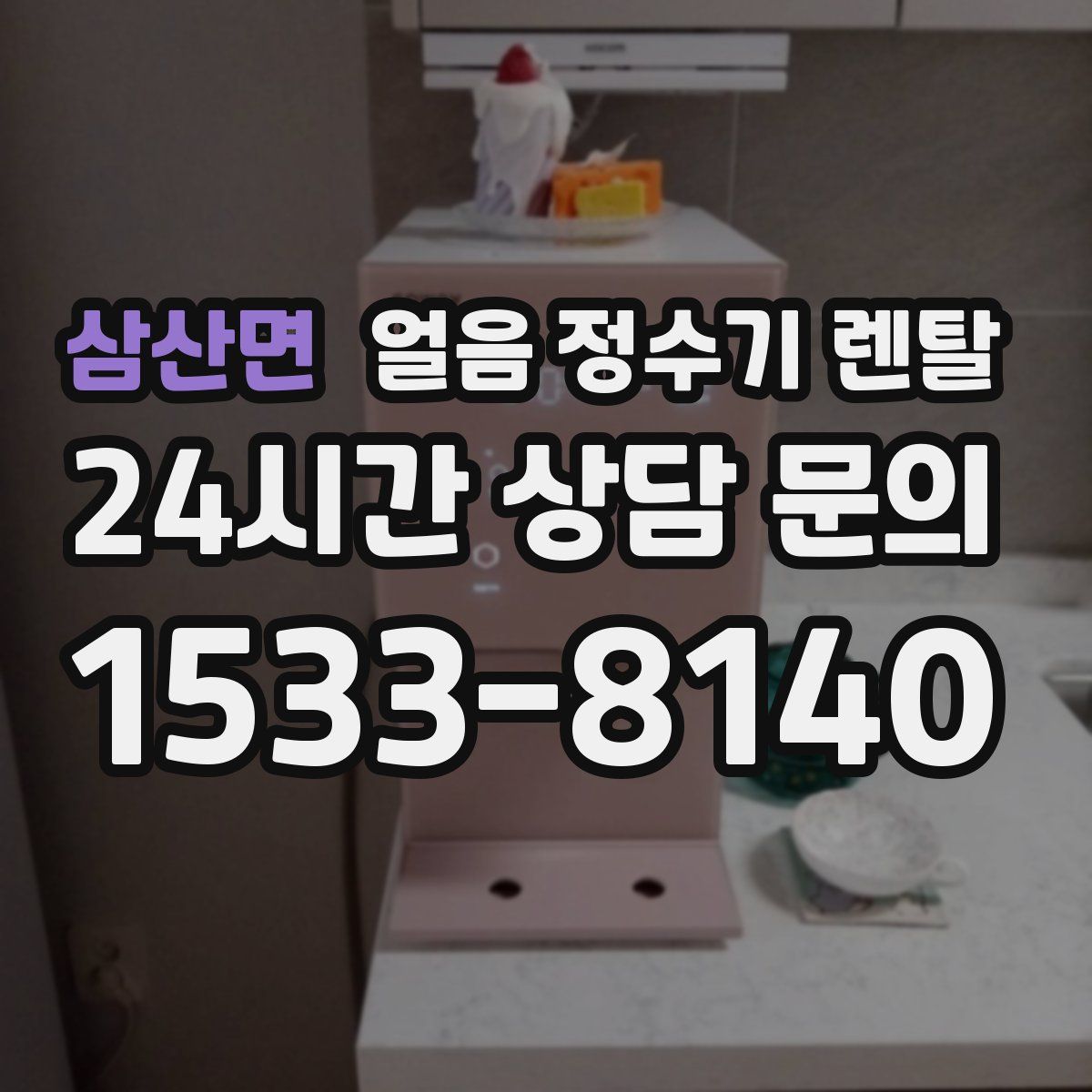 삼산면 얼음 정수기 렌탈