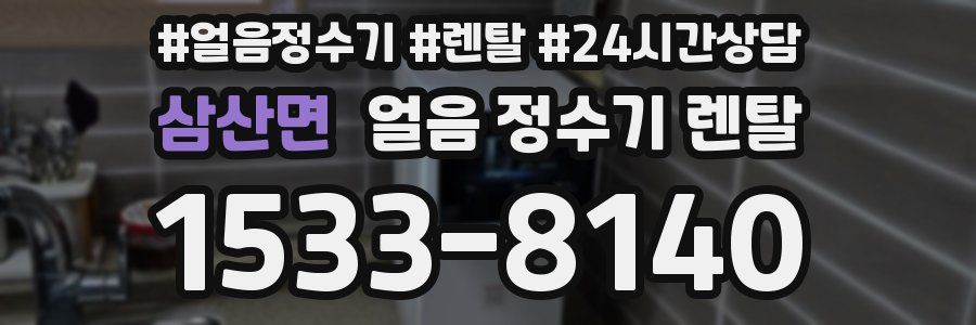 삼산면 얼음 정수기 렌탈