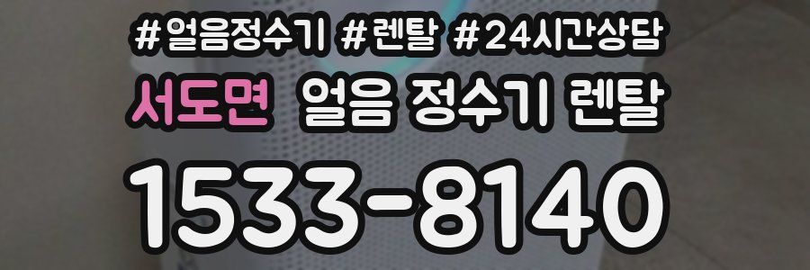 서도면 얼음 정수기 렌탈