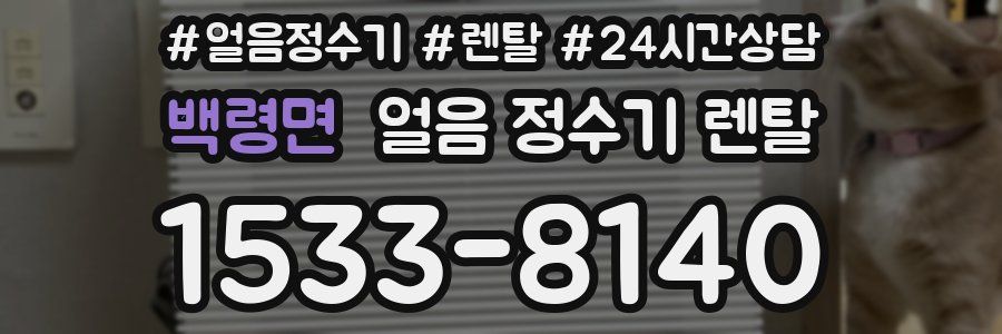 백령면 얼음 정수기 렌탈