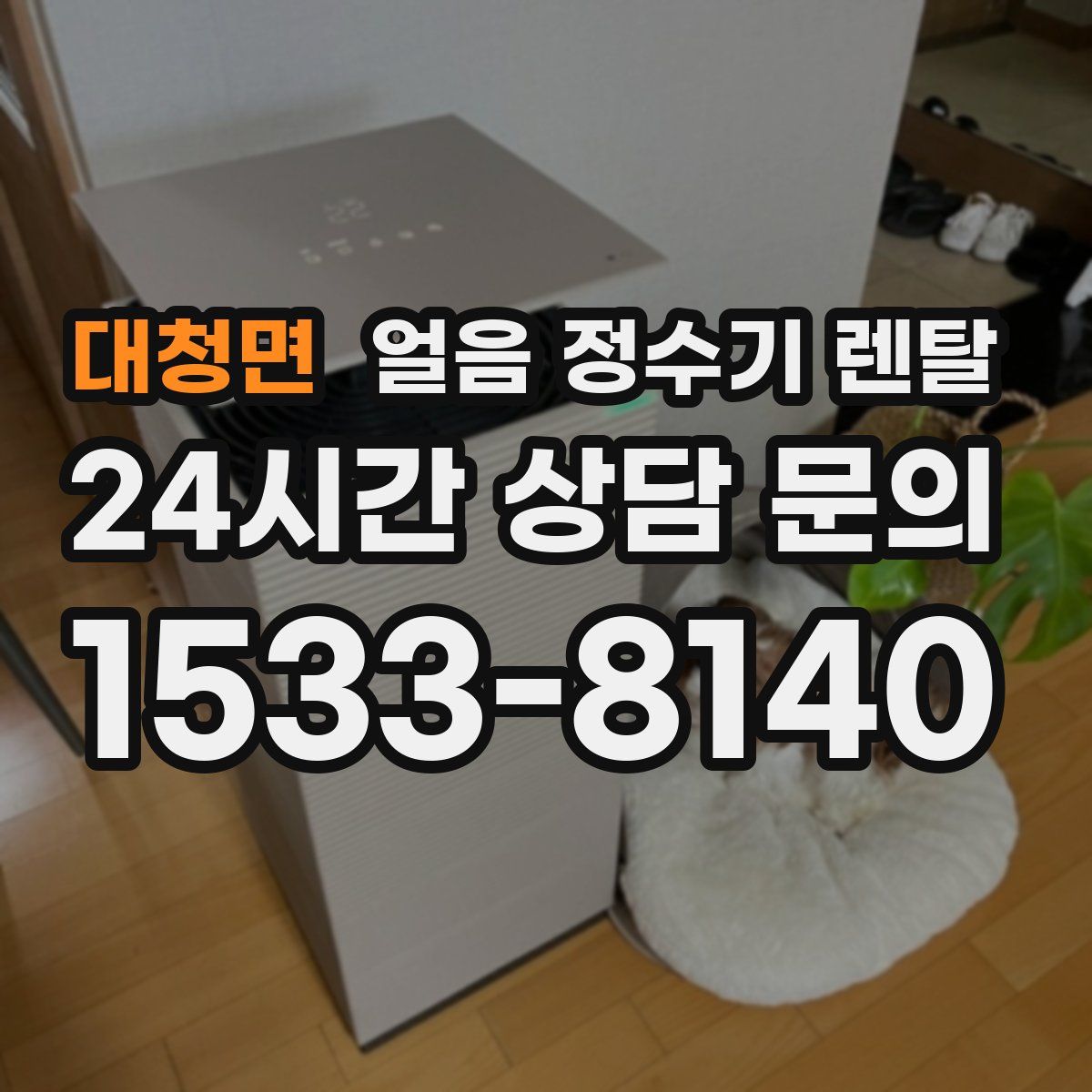 대청면 얼음 정수기 렌탈