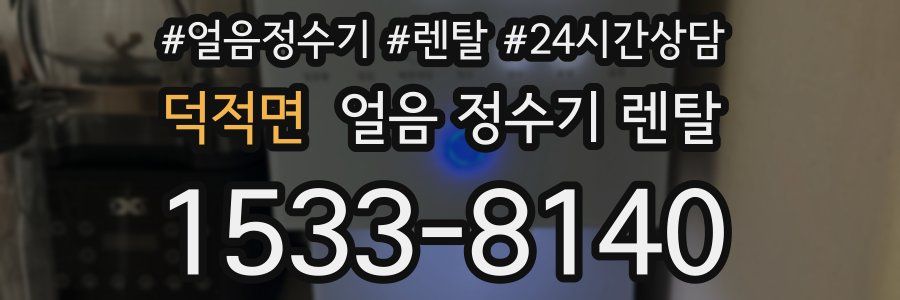 덕적면 얼음 정수기 렌탈