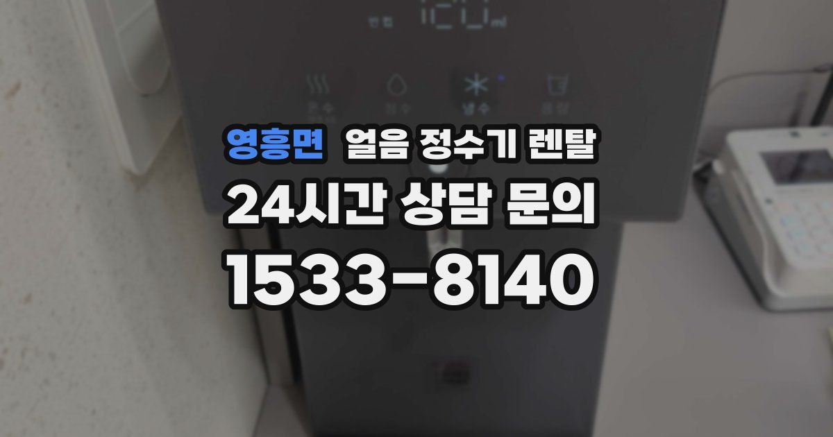 영흥면 얼음 정수기 렌탈