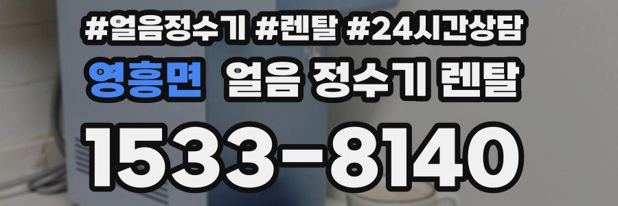 영흥면 얼음 정수기 렌탈