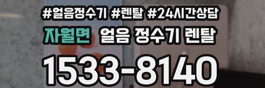 자월면 얼음 정수기 렌탈