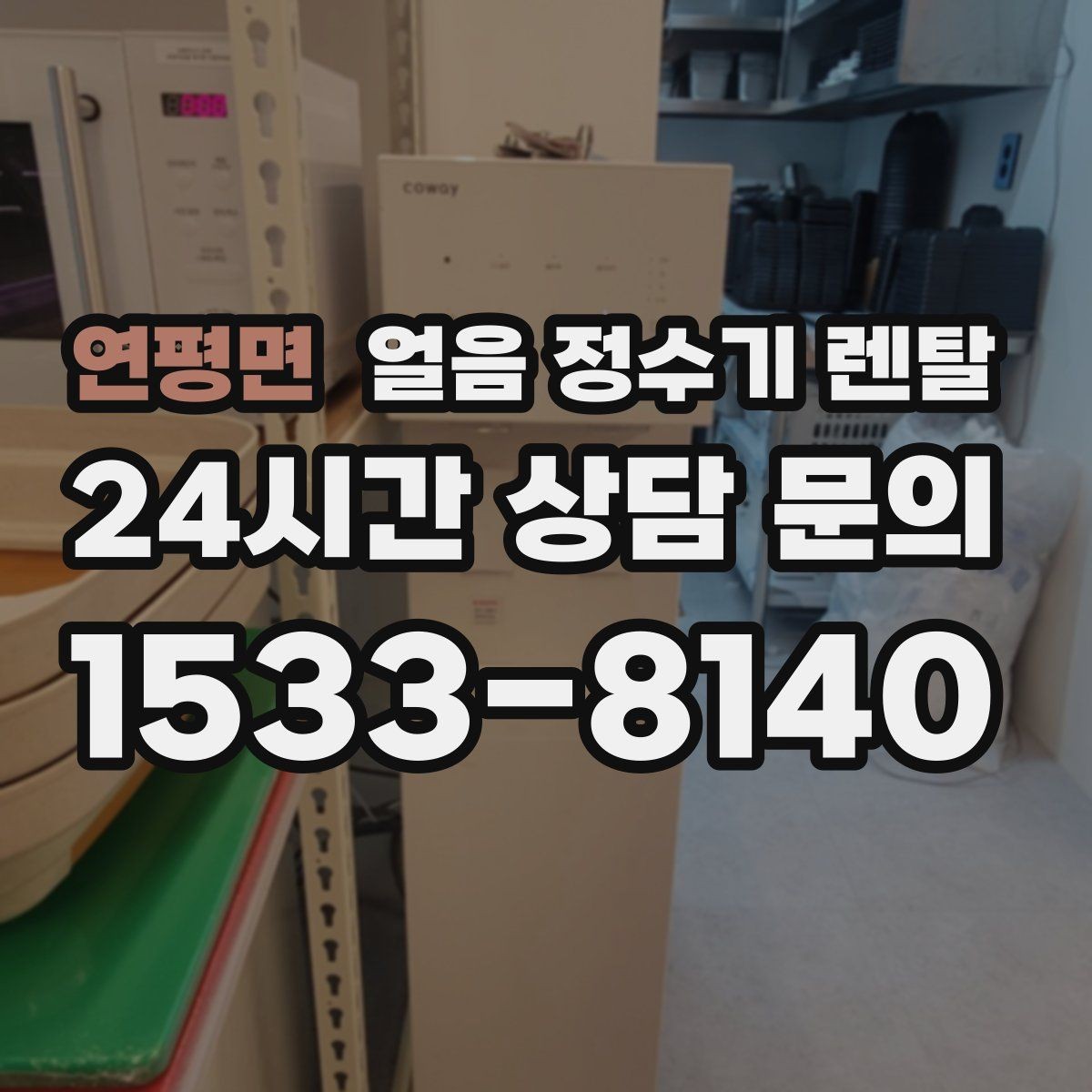 연평면 얼음 정수기 렌탈 여름철 시원한 물과 얼음을 한 번에