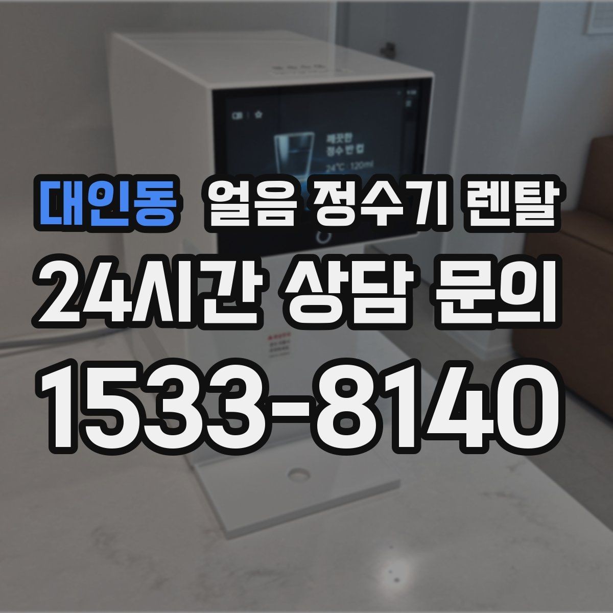 대인동 얼음 정수기 렌탈 빌트인형이 유리한 주방 구조