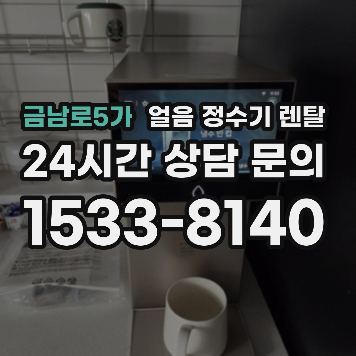 금남로5가 얼음 정수기 렌탈 자가 관리로 충분한지 판단하는 기준