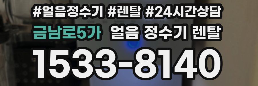 금남로5가 얼음 정수기 렌탈