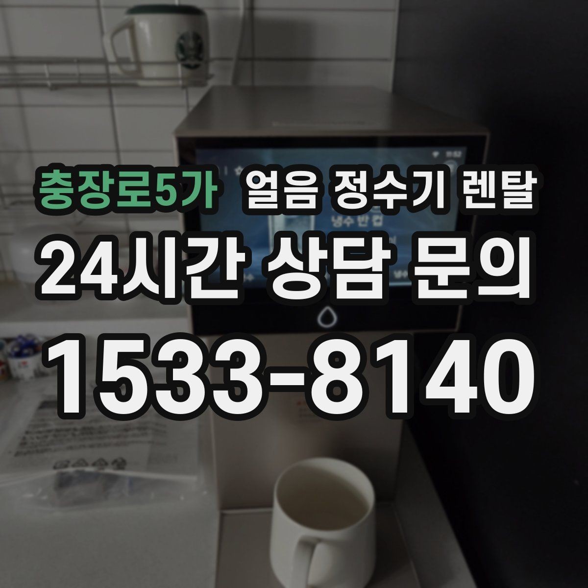충장로5가 얼음 정수기 렌탈 얼음 통 분리 세척 가능한지 확인해야 하는 이유