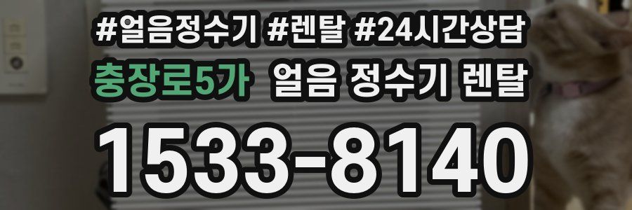 충장로5가 얼음 정수기 렌탈