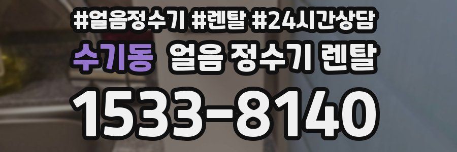 수기동 얼음 정수기 렌탈