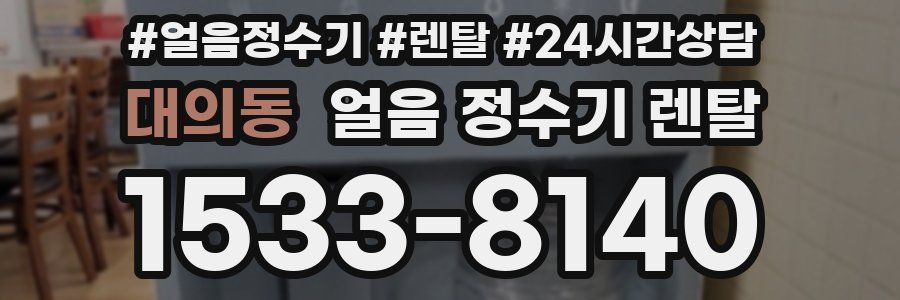 대의동 얼음 정수기 렌탈