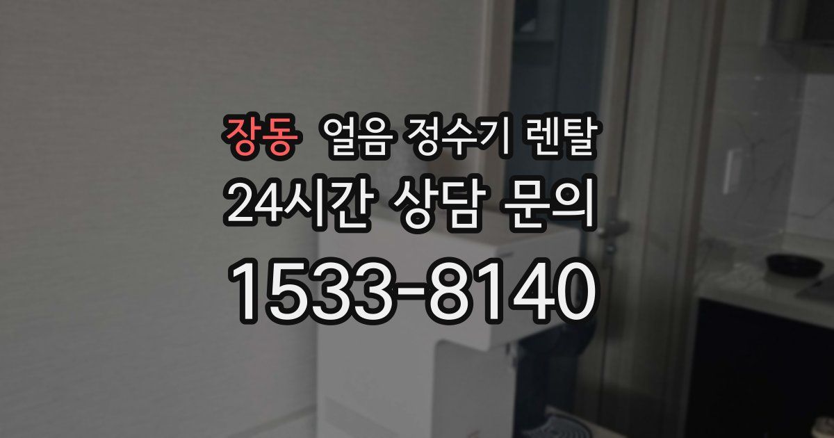 장동 얼음 정수기 렌탈