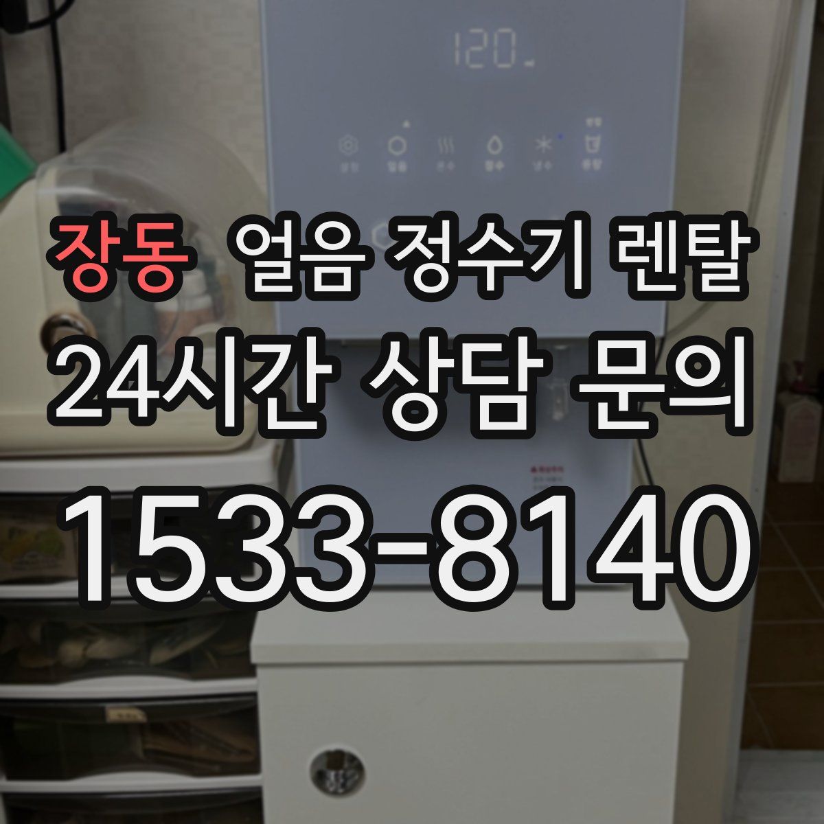 장동 얼음 정수기 렌탈