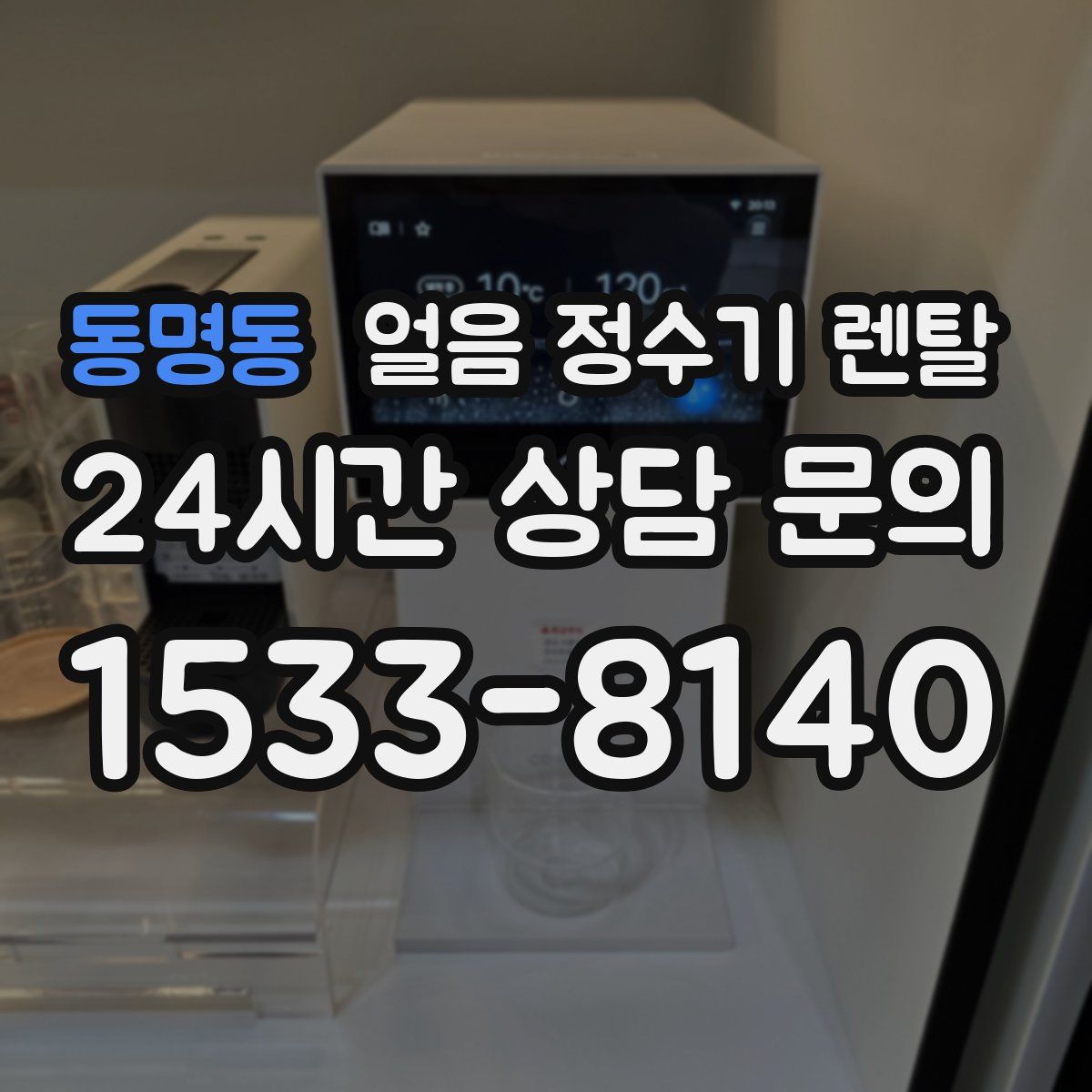동명동 얼음 정수기 렌탈