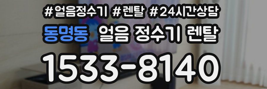 동명동 얼음 정수기 렌탈