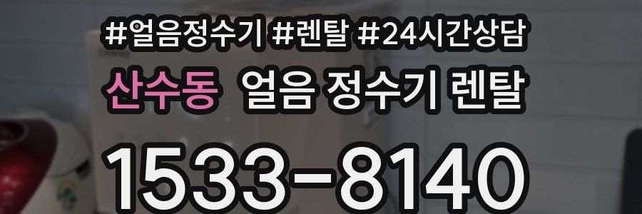 산수동 얼음 정수기 렌탈